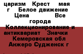 2) царизм : Крест 13 мая 1919 г  ( Белое движение ) › Цена ­ 70 000 - Все города Коллекционирование и антиквариат » Значки   . Кемеровская обл.,Анжеро-Судженск г.